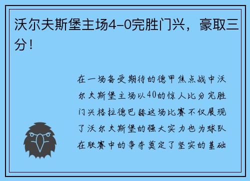 沃尔夫斯堡主场4-0完胜门兴，豪取三分！