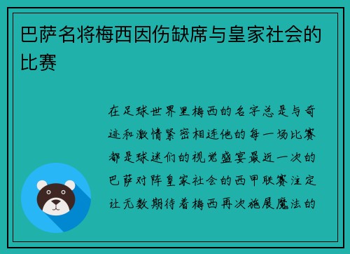 巴萨名将梅西因伤缺席与皇家社会的比赛