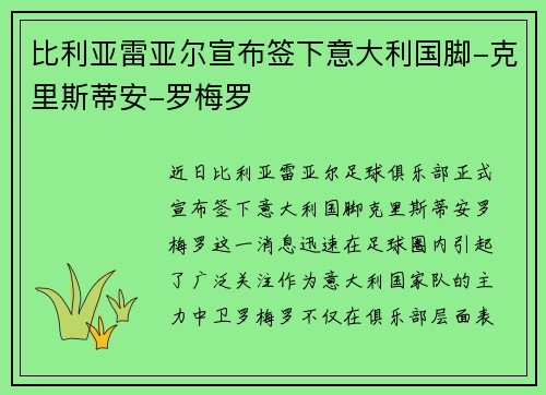 比利亚雷亚尔宣布签下意大利国脚-克里斯蒂安-罗梅罗