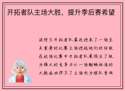 开拓者队主场大胜，提升季后赛希望