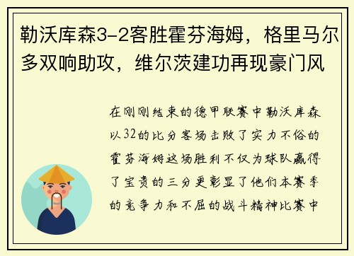 勒沃库森3-2客胜霍芬海姆，格里马尔多双响助攻，维尔茨建功再现豪门风采