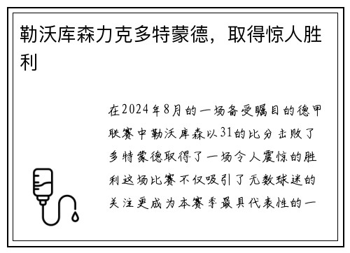 勒沃库森力克多特蒙德，取得惊人胜利