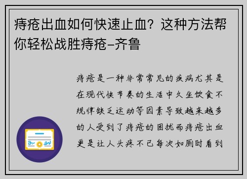 痔疮出血如何快速止血？这种方法帮你轻松战胜痔疮-齐鲁