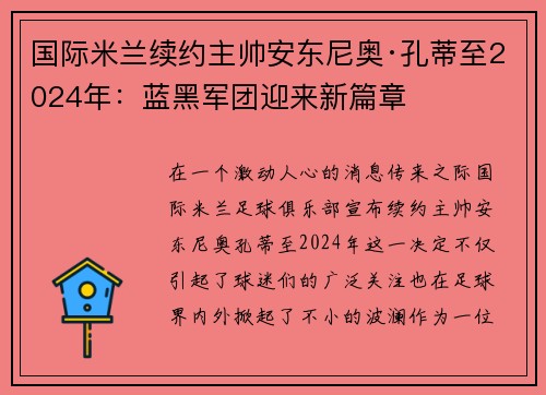 国际米兰续约主帅安东尼奥·孔蒂至2024年：蓝黑军团迎来新篇章