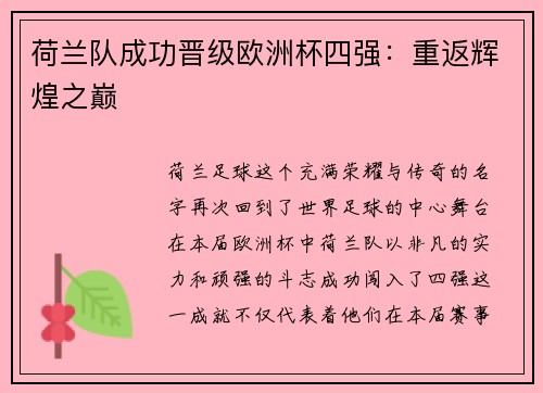 荷兰队成功晋级欧洲杯四强：重返辉煌之巅