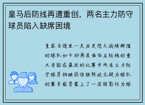 皇马后防线再遭重创，两名主力防守球员陷入缺席困境