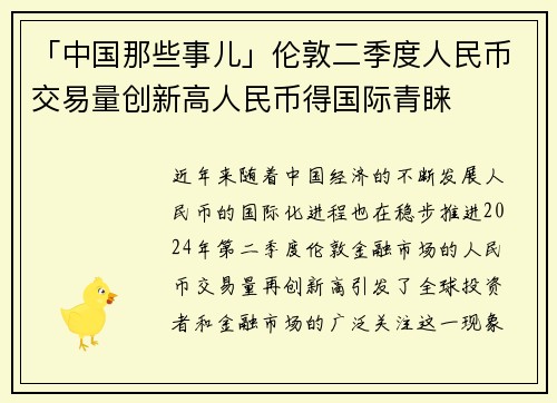 「中国那些事儿」伦敦二季度人民币交易量创新高人民币得国际青睐