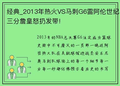 经典_2013年热火VS马刺G6雷阿伦世纪三分詹皇怒扔发带!