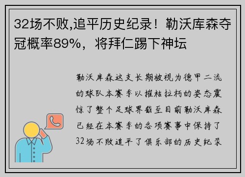 32场不败,追平历史纪录！勒沃库森夺冠概率89%，将拜仁踢下神坛