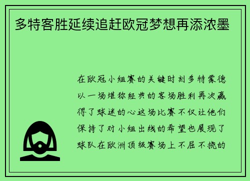 多特客胜延续追赶欧冠梦想再添浓墨