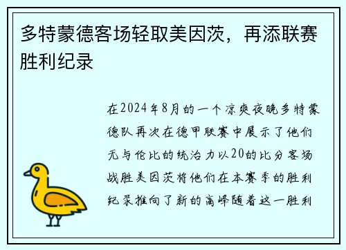 多特蒙德客场轻取美因茨，再添联赛胜利纪录