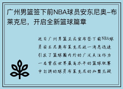 广州男篮签下前NBA球员安东尼奥-布莱克尼，开启全新篮球篇章