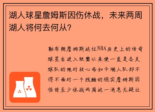 湖人球星詹姆斯因伤休战，未来两周湖人将何去何从？