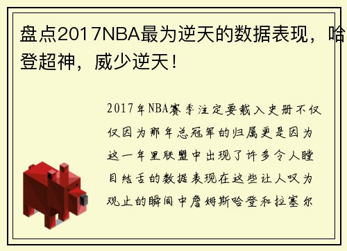 盘点2017NBA最为逆天的数据表现，哈登超神，威少逆天！