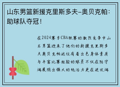 山东男篮新援克里斯多夫-奥贝克帕：助球队夺冠！