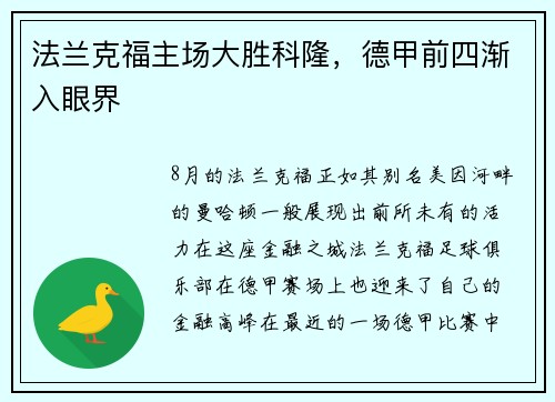 法兰克福主场大胜科隆，德甲前四渐入眼界