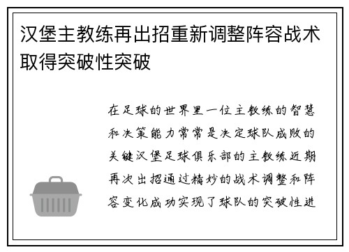 汉堡主教练再出招重新调整阵容战术取得突破性突破