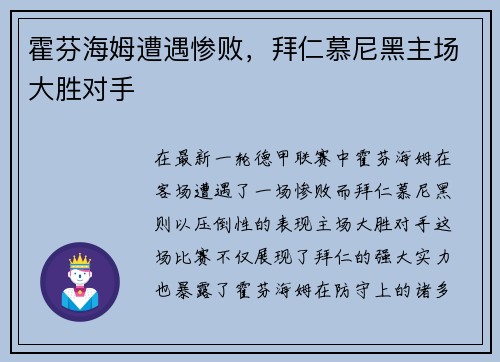 霍芬海姆遭遇惨败，拜仁慕尼黑主场大胜对手