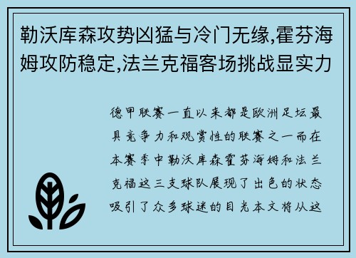 勒沃库森攻势凶猛与冷门无缘,霍芬海姆攻防稳定,法兰克福客场挑战显实力