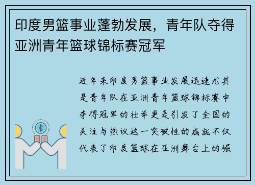 印度男篮事业蓬勃发展，青年队夺得亚洲青年篮球锦标赛冠军