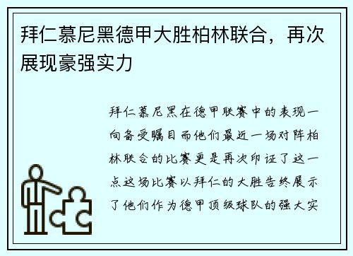 拜仁慕尼黑德甲大胜柏林联合，再次展现豪强实力