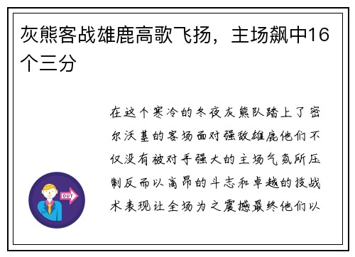 灰熊客战雄鹿高歌飞扬，主场飙中16个三分