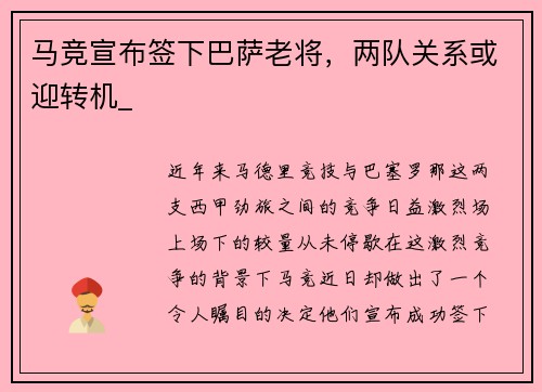 马竞宣布签下巴萨老将，两队关系或迎转机_