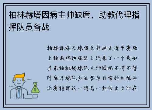 柏林赫塔因病主帅缺席，助教代理指挥队员备战