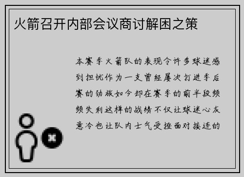 火箭召开内部会议商讨解困之策