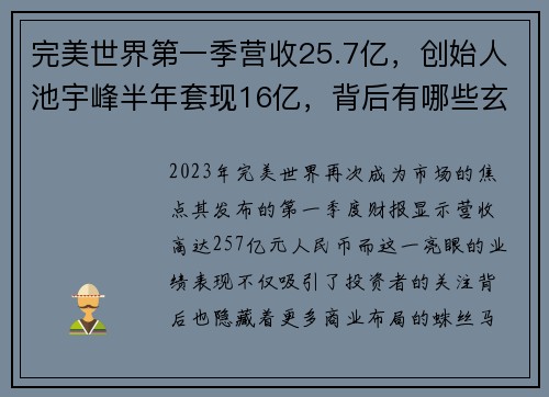 完美世界第一季营收25.7亿，创始人池宇峰半年套现16亿，背后有哪些玄机？