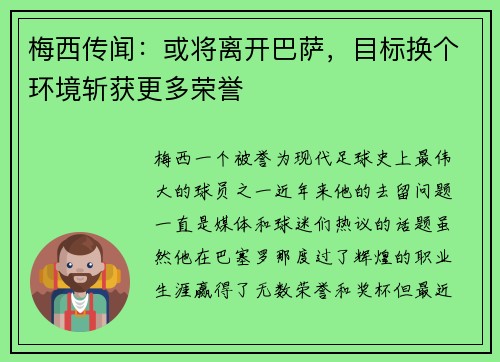 梅西传闻：或将离开巴萨，目标换个环境斩获更多荣誉