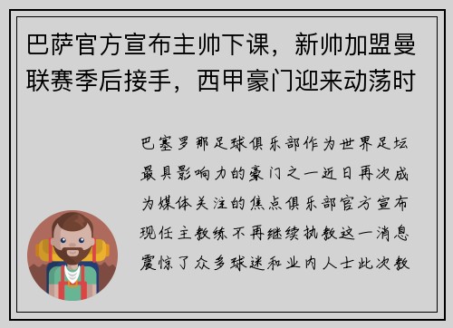 巴萨官方宣布主帅下课，新帅加盟曼联赛季后接手，西甲豪门迎来动荡时刻