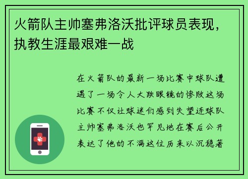 火箭队主帅塞弗洛沃批评球员表现，执教生涯最艰难一战