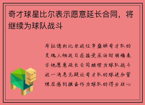 奇才球星比尔表示愿意延长合同，将继续为球队战斗