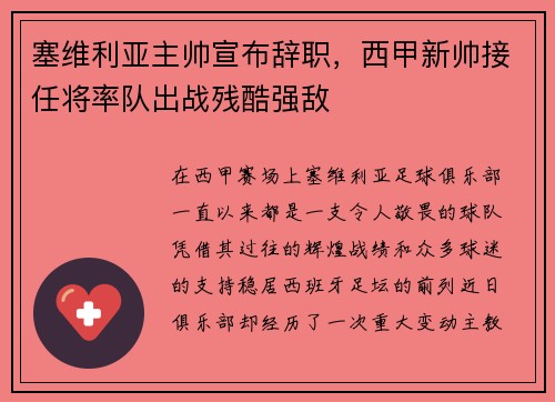 塞维利亚主帅宣布辞职，西甲新帅接任将率队出战残酷强敌