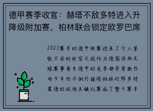 德甲赛季收官：赫塔不敌多特进入升降级附加赛，柏林联合锁定欧罗巴席位