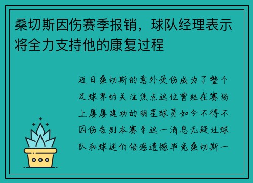 桑切斯因伤赛季报销，球队经理表示将全力支持他的康复过程