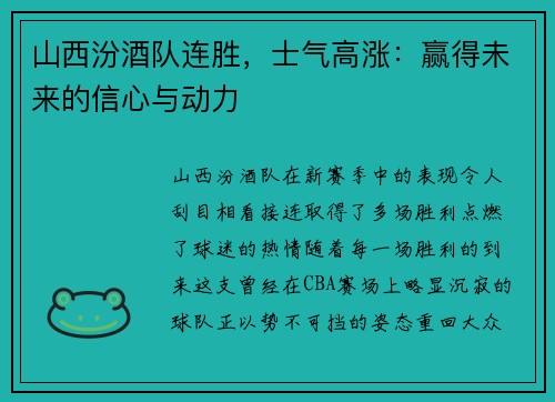 山西汾酒队连胜，士气高涨：赢得未来的信心与动力