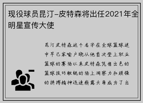 现役球员昆汀-皮特森将出任2021年全明星宣传大使