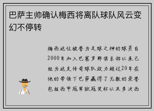 巴萨主帅确认梅西将离队球队风云变幻不停转