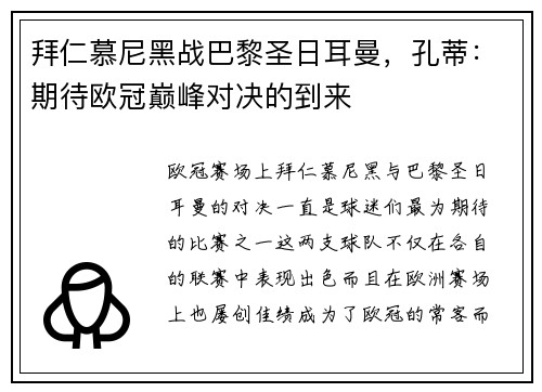 拜仁慕尼黑战巴黎圣日耳曼，孔蒂：期待欧冠巅峰对决的到来