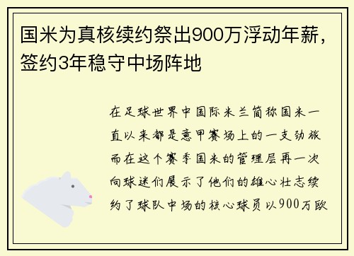 国米为真核续约祭出900万浮动年薪，签约3年稳守中场阵地