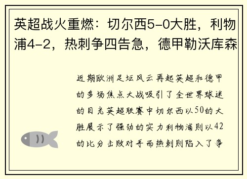 英超战火重燃：切尔西5-0大胜，利物浦4-2，热刺争四告急，德甲勒沃库森5-1横扫对手