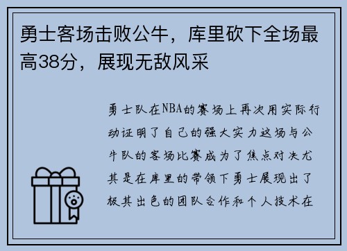 勇士客场击败公牛，库里砍下全场最高38分，展现无敌风采