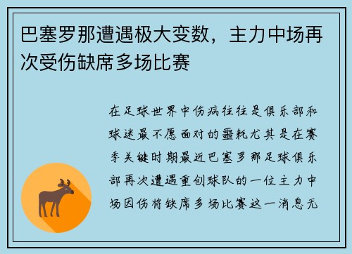 巴塞罗那遭遇极大变数，主力中场再次受伤缺席多场比赛