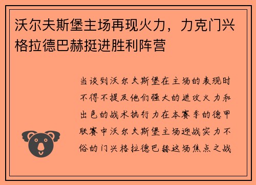 沃尔夫斯堡主场再现火力，力克门兴格拉德巴赫挺进胜利阵营