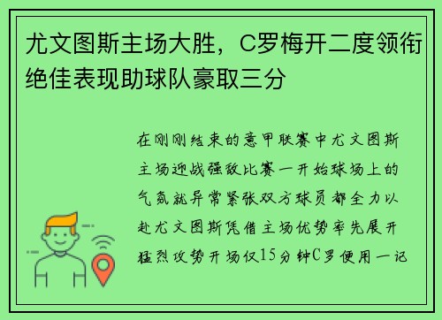 尤文图斯主场大胜，C罗梅开二度领衔绝佳表现助球队豪取三分