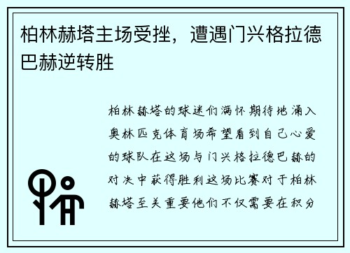 柏林赫塔主场受挫，遭遇门兴格拉德巴赫逆转胜