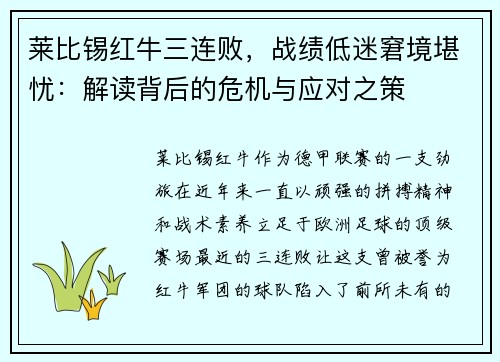 莱比锡红牛三连败，战绩低迷窘境堪忧：解读背后的危机与应对之策