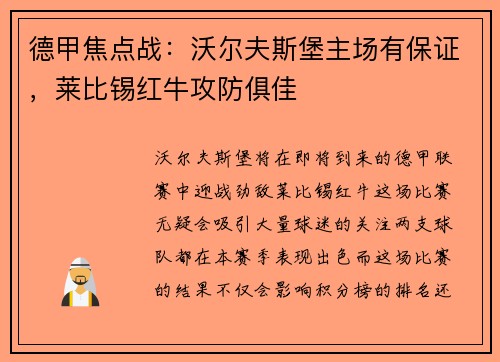 德甲焦点战：沃尔夫斯堡主场有保证，莱比锡红牛攻防俱佳